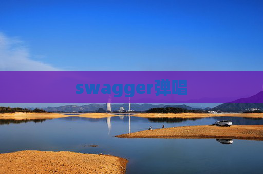 swagger弹唱